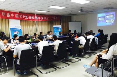 利曼中國ICP用戶培訓會-上海站圓滿落幕